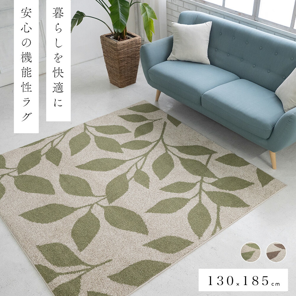 リーフ柄 ラグ カーペット 130×185cm 約 1.5畳 [ ラグマット おしゃれ 日本製 防ダニ 防音 消臭 防臭 床暖房対応 ホットカーペット対応 オールシーズン 年中 一年中 グリーン ブラウン 滑り止めなし ラグカーペット 葉っぱ 模様 柄 毛足短い リビング 長方形 小さめ ]