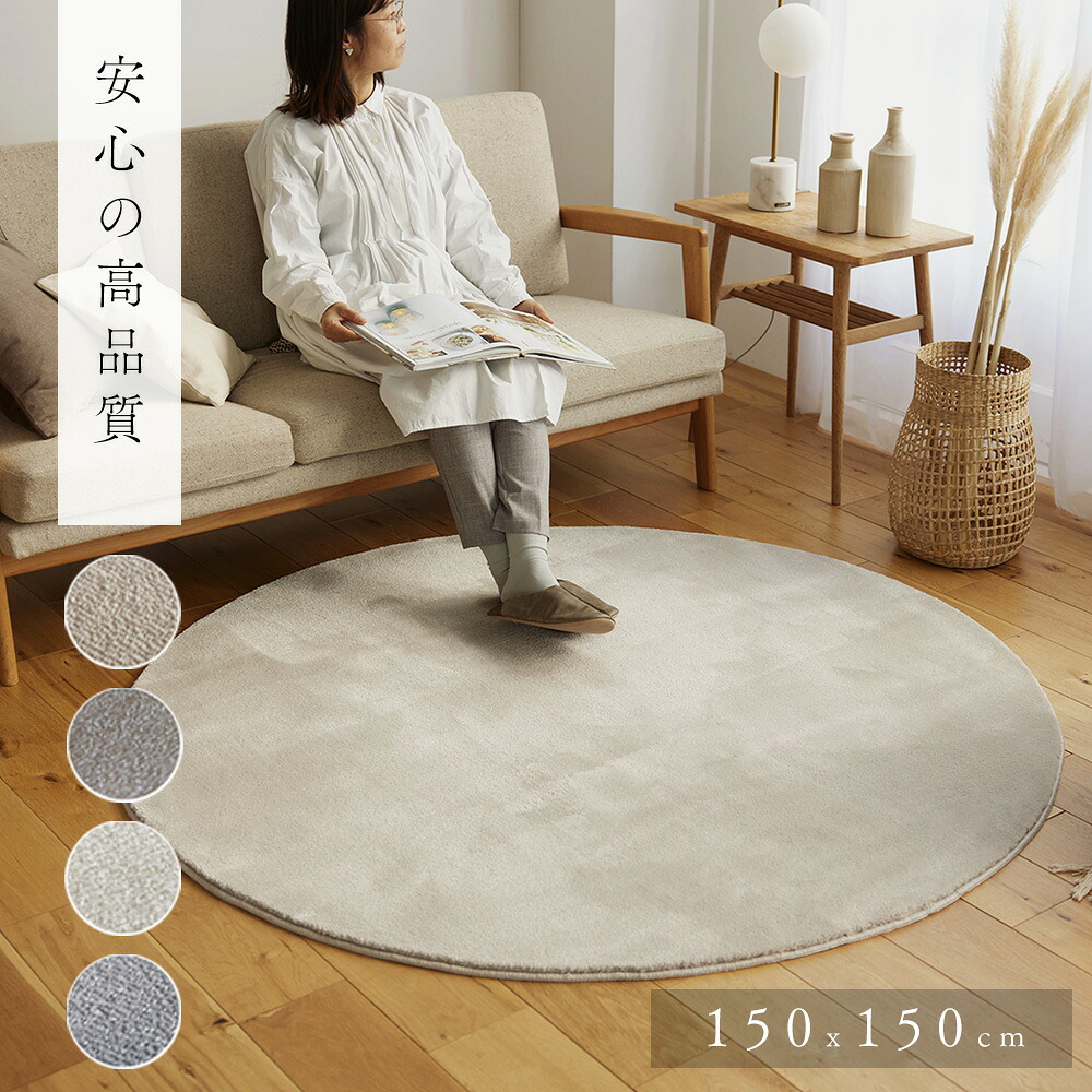 円形 ラグ 150cm カーペット [ ラグマット 丸 丸型 オシャレ 滑り止め付き おしゃれ オールシーズン 円形ラグ 円形ラグマット 円形ラグ150cm 床暖房対応 リビング ホワイト ベージュ グレー グレージュ 防炎 日本製 年中 円形カーペット 丸型ラグ 床暖対応 リビングラグ ]｜インテリアショップ　リトマート 27,594円