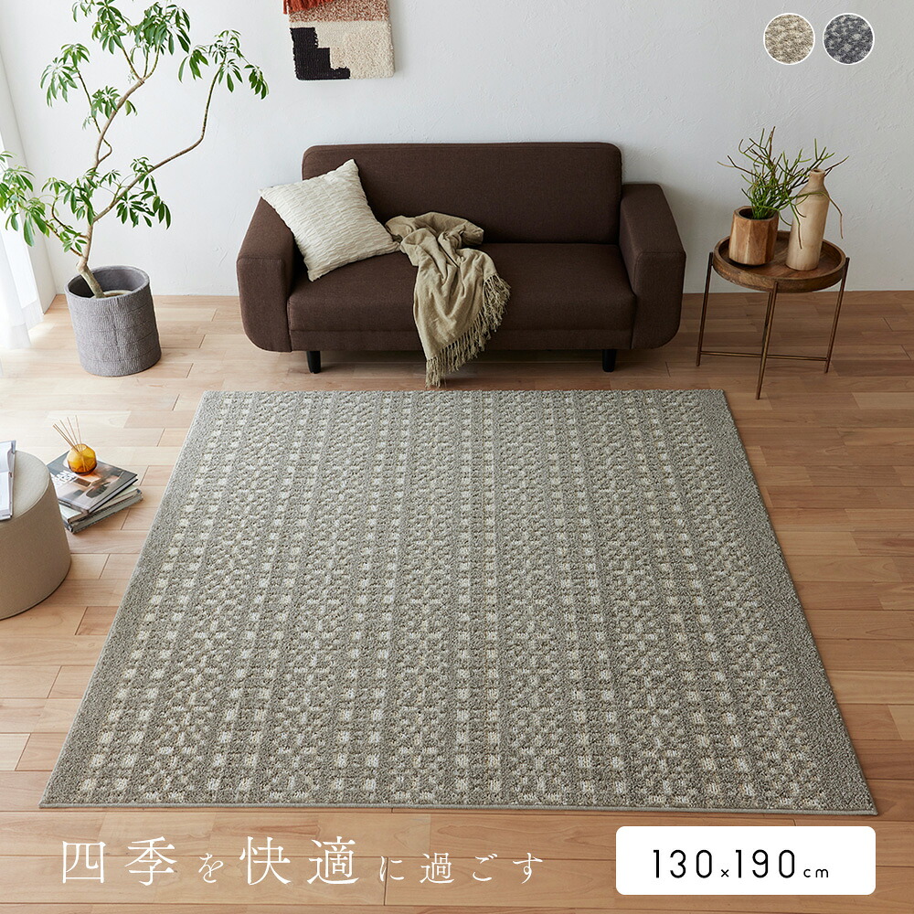 ラグ カーペット 約130×190cm 1.5畳 [ ラグマット 絨毯 おしゃれ 滑り止め付き オールシーズン 床暖房対応 ホットカーペット対応 日本製 防ダニ 柄 ベージュ ネイビー リビング リビングラグ 低ホルムアルデヒド 防ダニラグ 防ダニカーペット 年中 長方形 小さめ ]