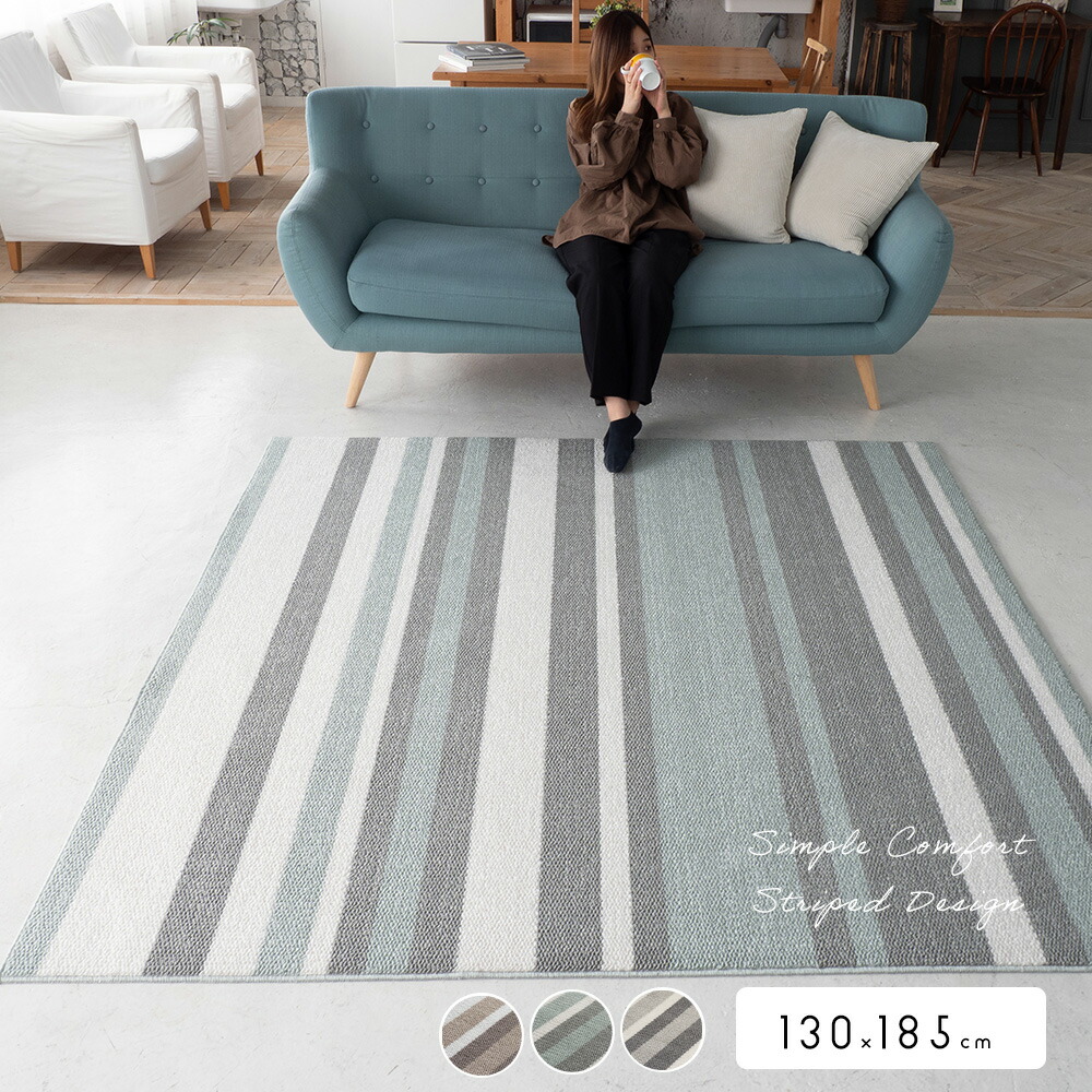 ラグ カーペット おしゃれ ストライプ 130×185cm 1.5畳 長方形 [ ラグマット オールシーズン 滑り止めなし 床暖房対応 ホットカーペット対応 防ダニ 毛足短い 防ダニ加工 防ダニラグ 防ダニカーペット リビング 子供部屋 絨毯 リビングカーペット ラグカーペット ]