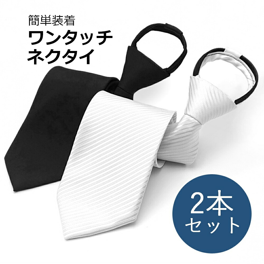 楽天市場】ネクタイ ワンタッチ 白 黒 ファスナー式 フォーマル 冠婚