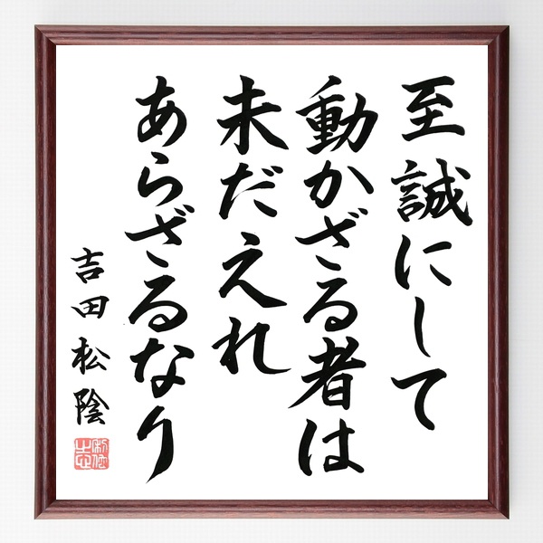 吉田松陰の名言 至誠にして動かざる者は未だ之れあらざるなり 額付き書道色紙 贈り物 ﾌﾟﾚｾﾞﾝﾄ ｷﾞﾌﾄ 壁掛け 置物 座右の銘 祝開店大放出セール開催中