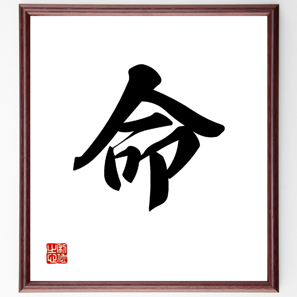 一文字「命」手書き書道色紙額／受注後の毛筆直筆　（名言 飾る 額 人気 贈り物 ギフト 短い アニメ 有名 偉人 格言 座右の銘 プレゼント お祝い グッズ 短い 壁掛け 書道 手書き かっこいい 歴史 人物 インテリア 作品 アート 言葉 美術品 オ～