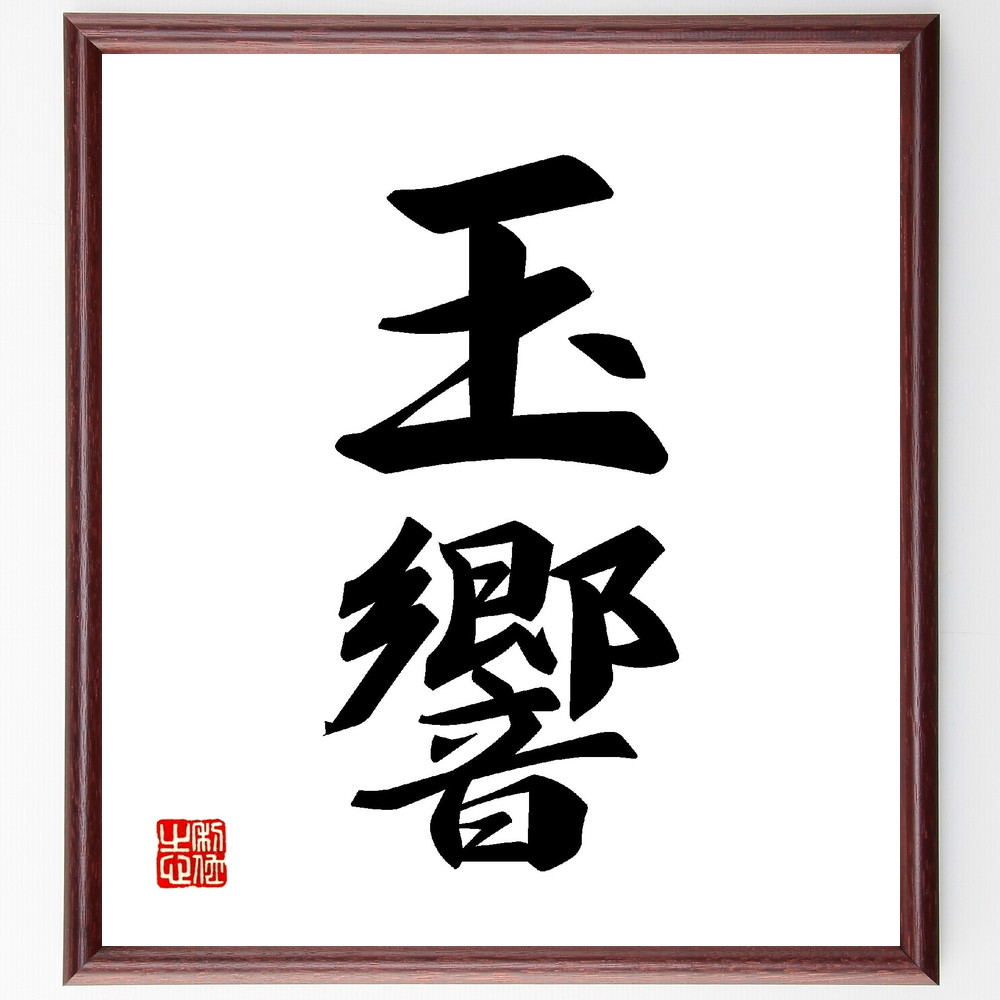 二字熟語「玉響」手書き書道色紙額／受注後の毛筆直筆　（名言 飾る 額 人気 贈り物 ギフト 短い アニメ 有名 偉人 格言 座右の銘 プレゼント お祝い グッズ 短い 壁掛け 書道 手書き かっこいい 歴史 人物 インテリア 作品 アート 言葉 美術品～