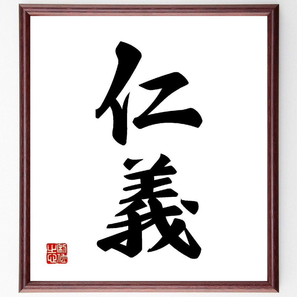 【楽天市場】二字熟語「仁義」手書き書道色紙額／受注後の毛筆直筆（仁義 仁義のある行動 仁義の意味 仁義と道徳 仁義の重要性 仁義の教え 仁義の ...