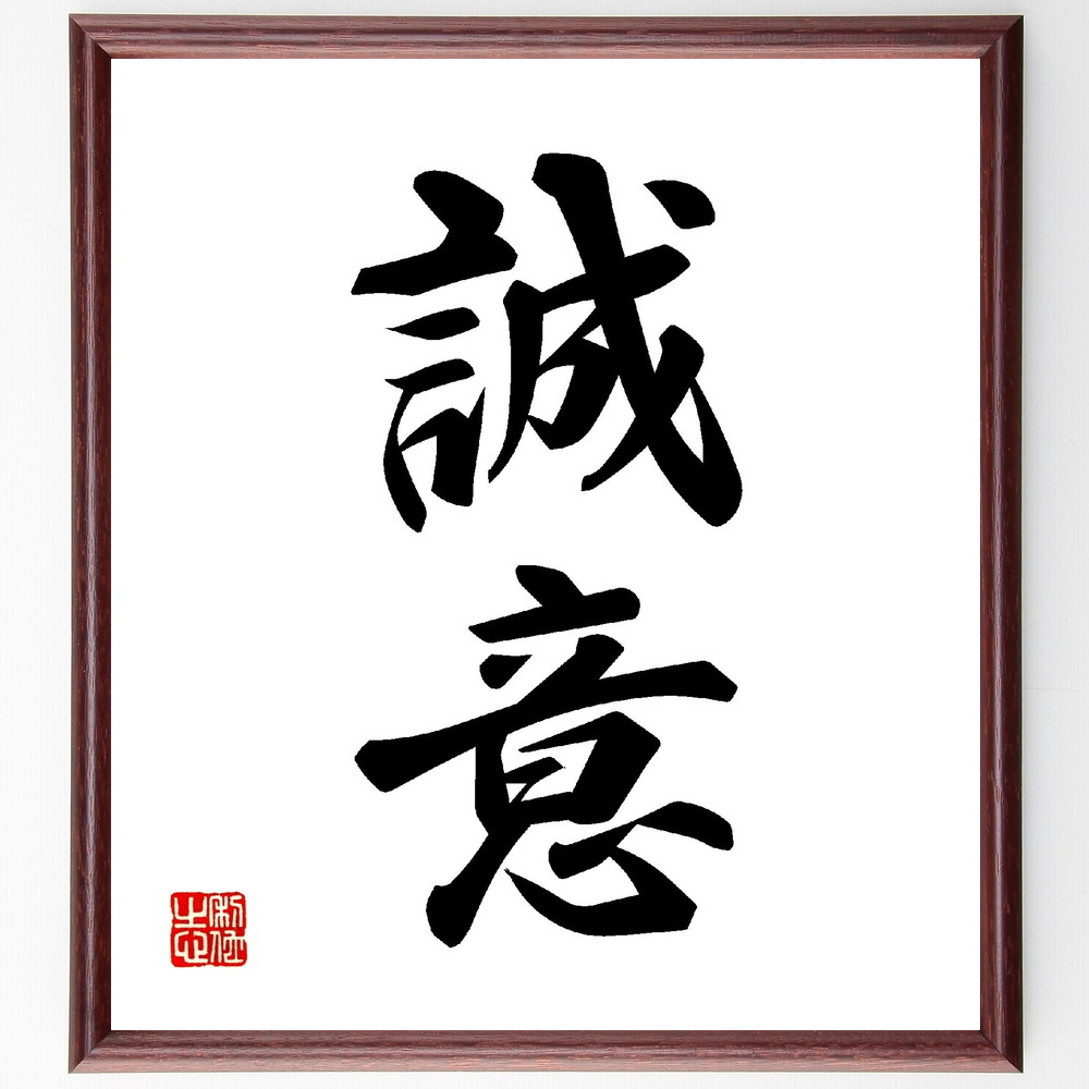 【楽天市場】二字熟語「誠意」手書き書道色紙額/受注後の毛筆直筆 (名言 飾る 額 人気 贈り物 ギフト 短い アニメ 有名 偉人 格言 座右の ...
