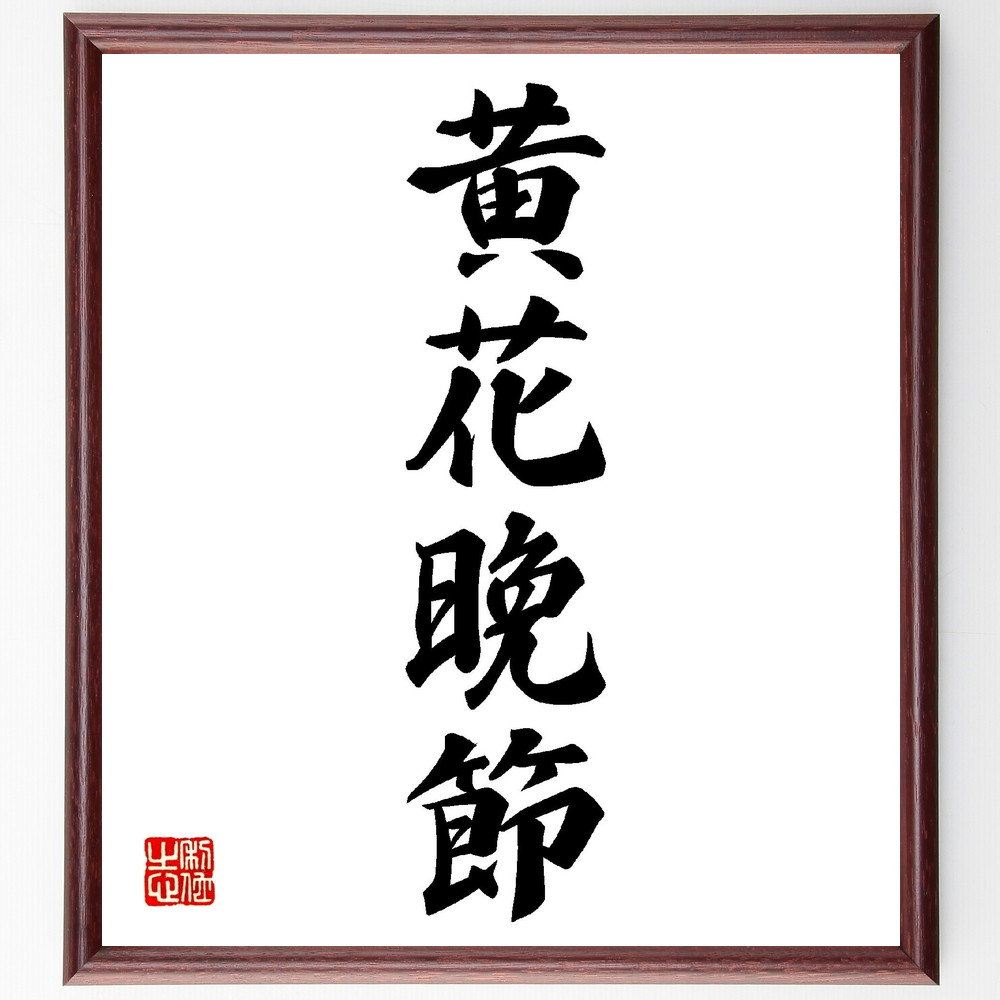 四字熟語「黄花晩節」手書き書道色紙額／受注後の毛筆直筆　（名言 飾る 額 人気 贈り物 ギフト 短い アニメ 有名 偉人 格言 座右の銘 プレゼント お祝い グッズ 短い 壁掛け 書道 手書き かっこいい 歴史 人物 インテリア 作品 アート 言葉 美～