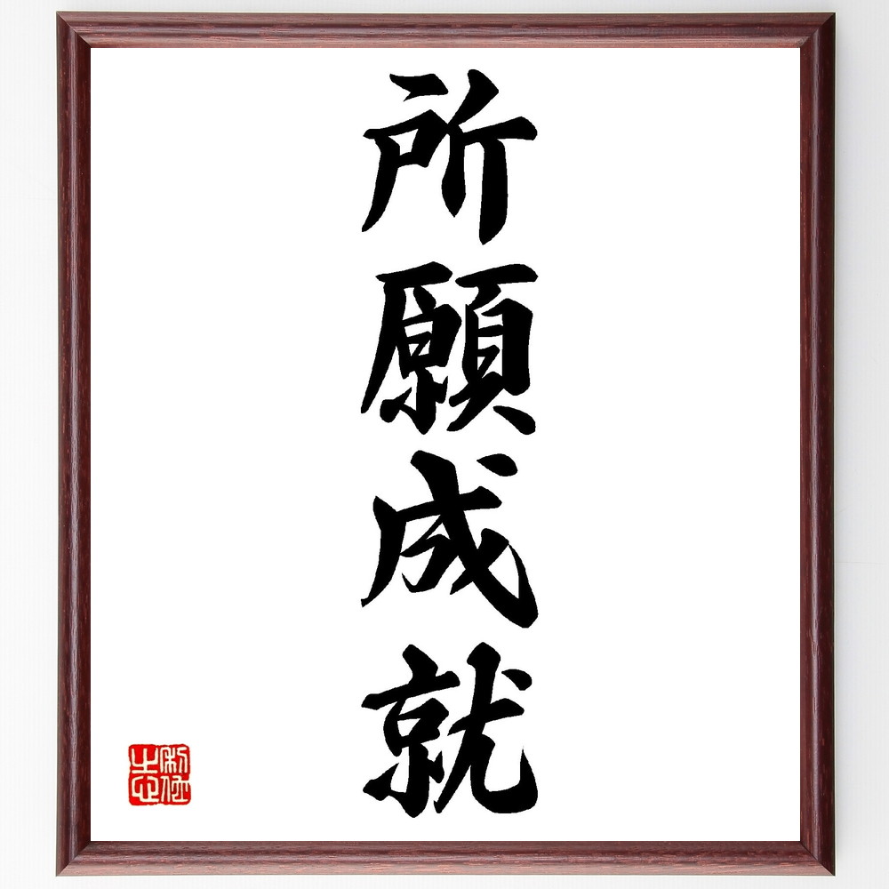 四字熟語「所願成就」手書き書道色紙額／受注後の毛筆直筆　（名言 飾る 額 人気 贈り物 ギフト 短い アニメ 有名 偉人 格言 座右の銘 プレゼント お祝い グッズ 短い 壁掛け 書道 手書き かっこいい 歴史 人物 インテリア 作品 アート 言葉 美～