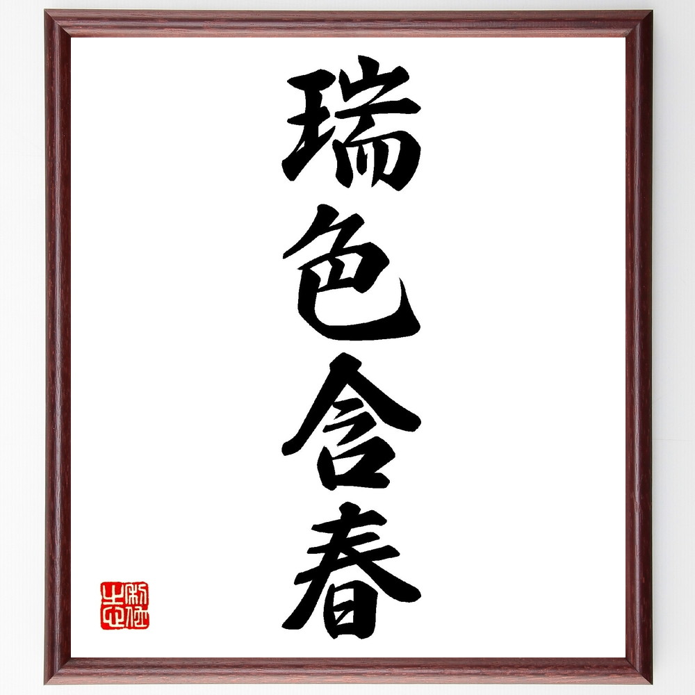 四字熟語「瑞色含春」手書き書道色紙額／受注後の毛筆直筆　（名言 飾る 額 人気 贈り物 ギフト 短い アニメ 有名 偉人 格言 座右の銘 プレゼント お祝い グッズ 短い 壁掛け 書道 手書き かっこいい 歴史 人物 インテリア 作品 アート 言葉 美～