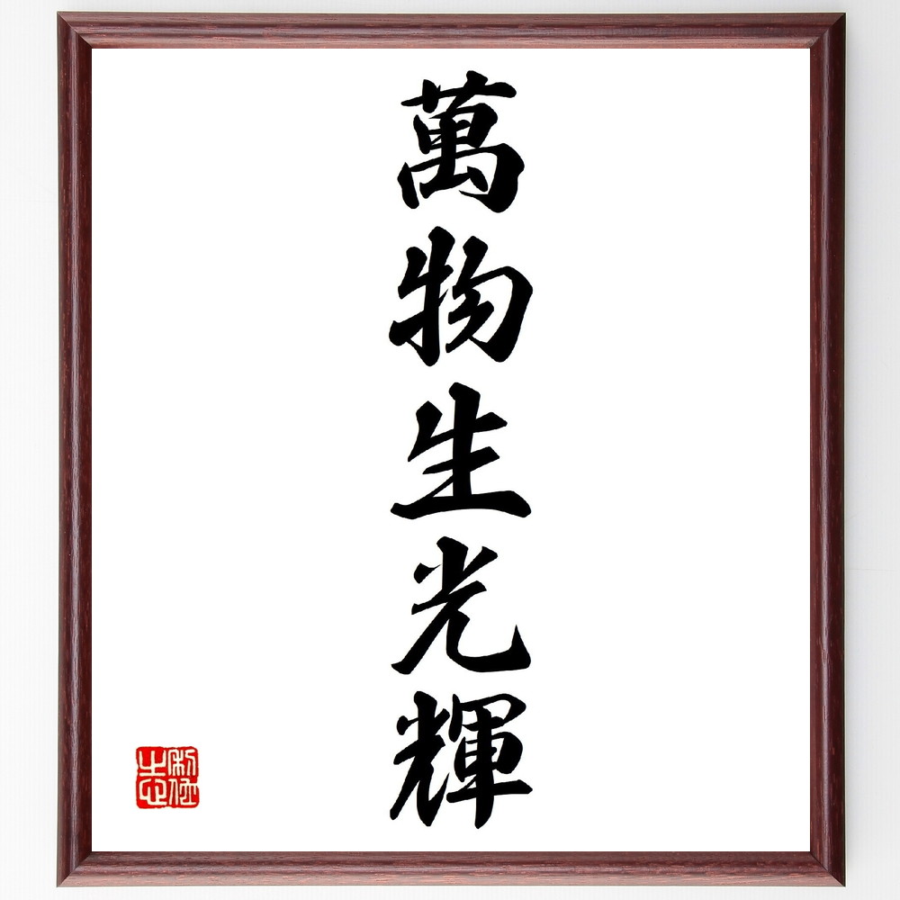 名言「萬物生光輝」手書き書道色紙額／受注後の毛筆直筆　（名言 飾る 額 人気 贈り物 ギフト 短い アニメ 有名 偉人 格言 座右の銘 プレゼント お祝い グッズ 短い 壁掛け 書道 手書き かっこいい 歴史 人物 インテリア 作品 アート 言葉 美術～
