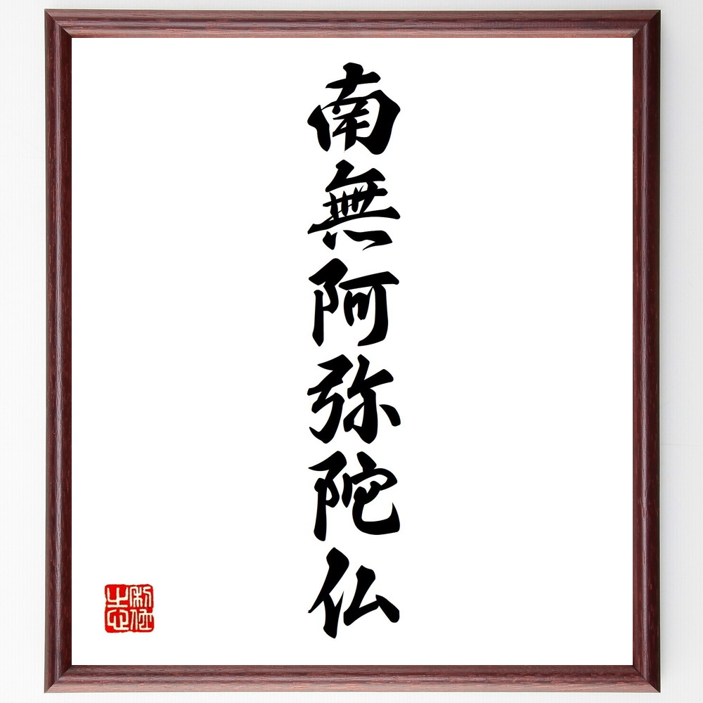 【楽天市場】名言「南無阿弥陀仏」手書き書道色紙額/受注後の毛筆直筆(仏教 念仏 阿弥陀仏 信仰 宗教的な意味 浄土宗 心の安らぎ 祈り 仏教の ...