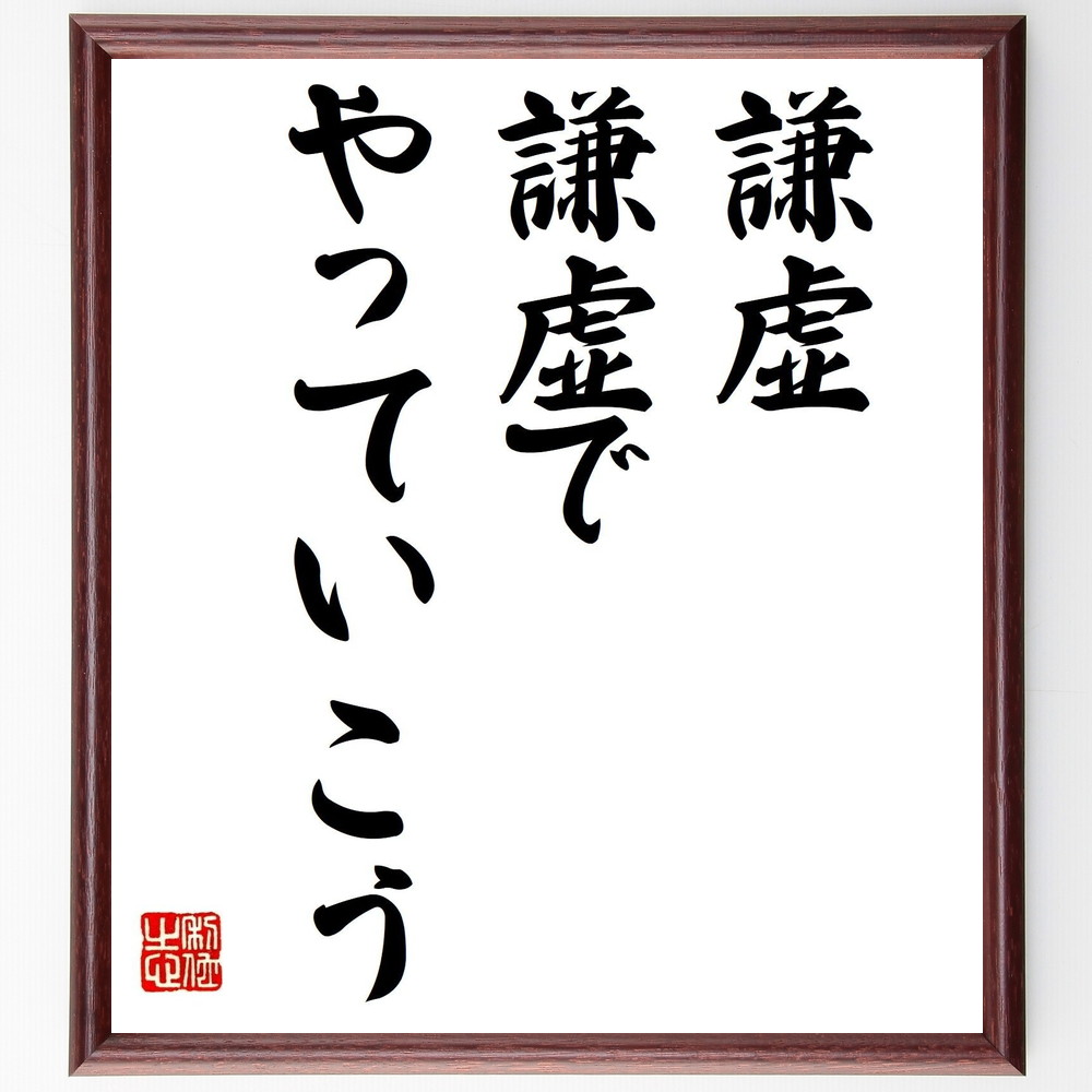 名言「謙虚、謙虚でやっていこう」手書き書道色紙額／受注後の毛筆直筆　（名言 飾る 額 人気 贈り物 ギフト 短い アニメ 有名 偉人 格言 座右の銘 プレゼント お祝い グッズ 短い 壁掛け 書道 手書き かっこいい 歴史 人物 インテリア 作品 アー～