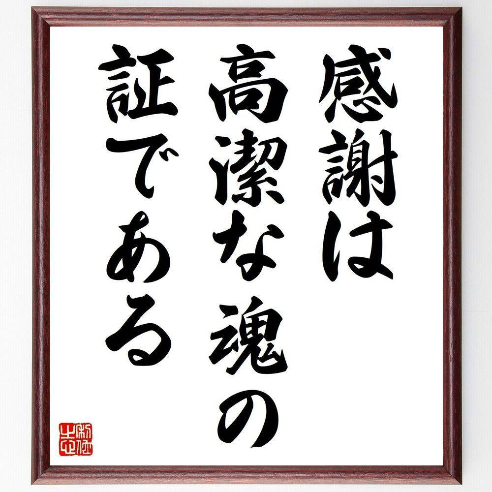 アイソーポス(イソップ)の名言「感謝は高潔な魂の証である」手書き書道色紙額/受注後の毛筆直筆 (アイソーポス イソップ アイソーポス イソップ 寓話 名言 飾る 額 人気 贈り物 ギフト 短い アニメ 有名 偉人 格言 座右の銘 プレゼント お祝い グッ~