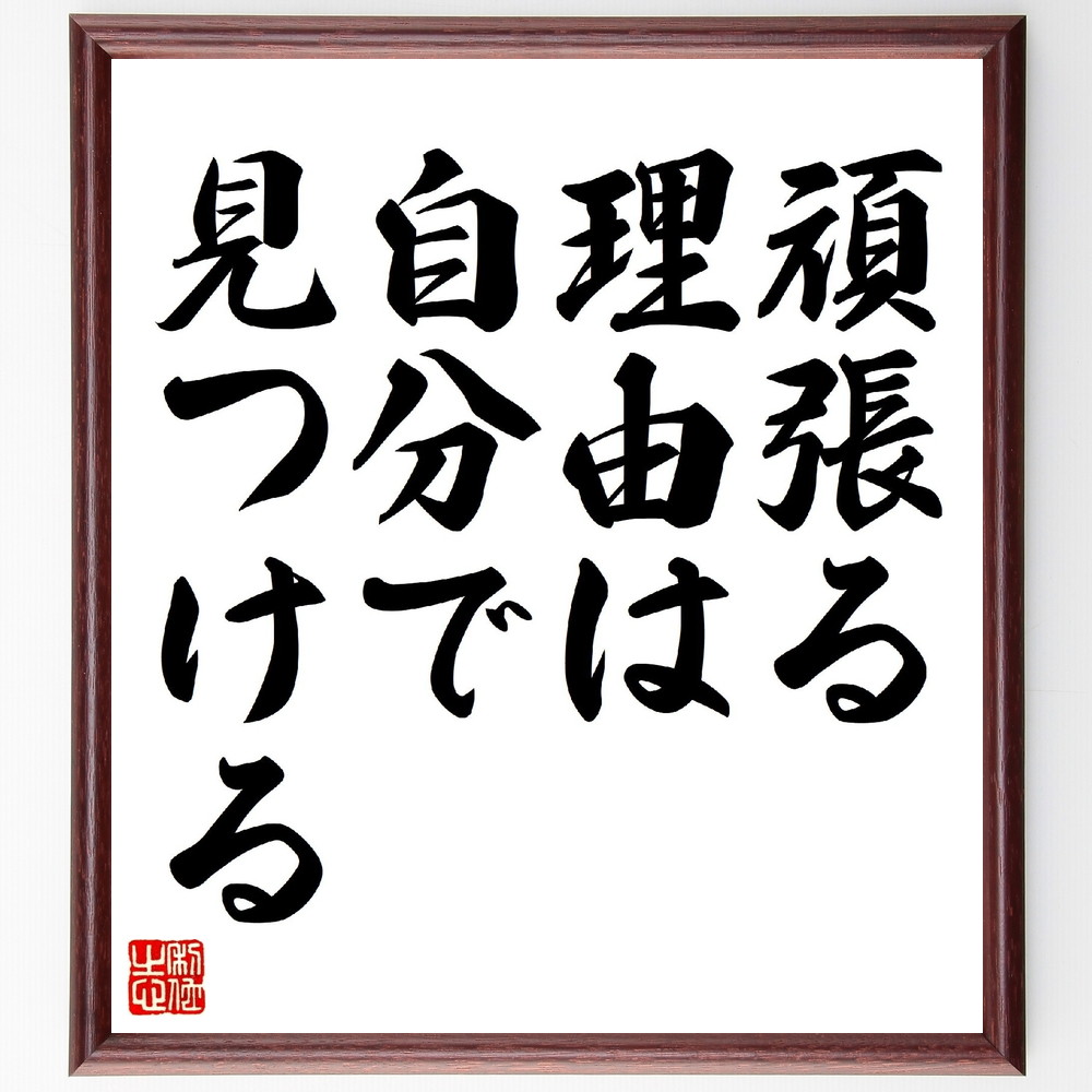 名言「頑張る理由は自分で見つける」手書き書道色紙額／受注後の毛筆直筆　（名言 飾る 額 人気 贈り物 ギフト 短い アニメ 有名 偉人 格言 座右の銘 プレゼント お祝い グッズ 短い 壁掛け 書道 手書き かっこいい 歴史 人物 インテリア 作品 ア～