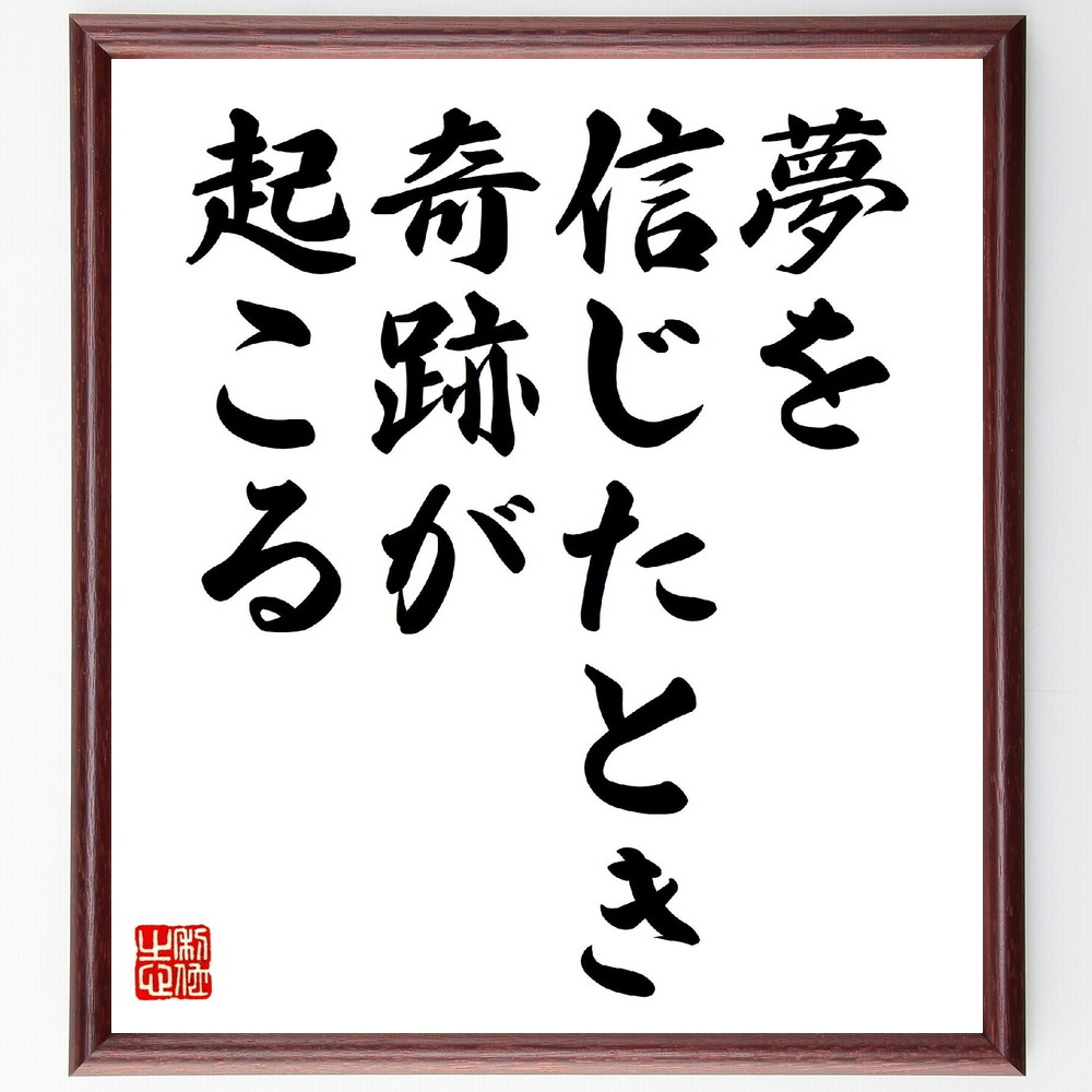 名言「夢を信じたとき奇跡が起こる」手書き書道色紙額／受注後の毛筆直筆　（名言 飾る 額 人気 贈り物 ギフト 短い アニメ 有名 偉人 格言 座右の銘 プレゼント お祝い グッズ 短い 壁掛け 書道 手書き かっこいい 歴史 人物 インテリア 作品 ア～