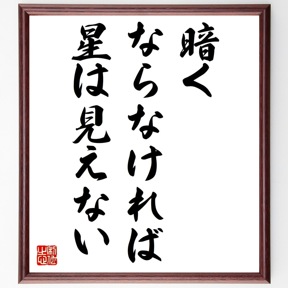 名言「暗くならなければ、星は見えない」手書き書道色紙額/受注後の毛筆直筆 (名言 飾る 額 人気 贈り物 ギフト 短い アニメ 有名 偉人 格言 座右の銘 プレゼント お祝い グッズ 短い 壁掛け 書道 手書き かっこいい 歴史 人物 インテリア 作品~