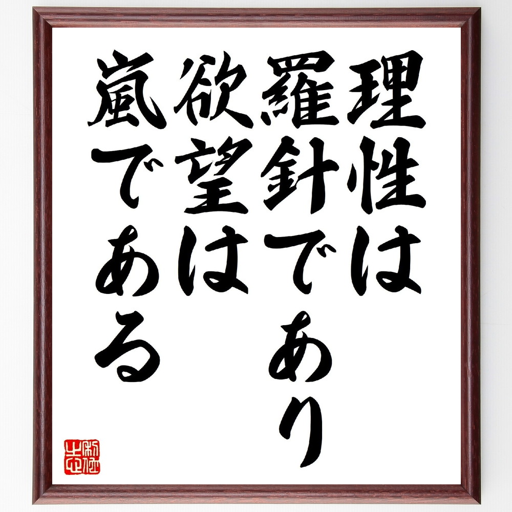 アレキサンダー・ポープの名言「理性は羅針であり、欲望は嵐である」手書き書道色紙額／受注後の毛筆直筆　（アレキサンダー・ポープ アレキサンダー ポープ 詩人 イギリス文学 オーガスタン時代 名言 飾る 額 人気 贈り物 ギフト 短い アニメ 有名 偉人 格～
