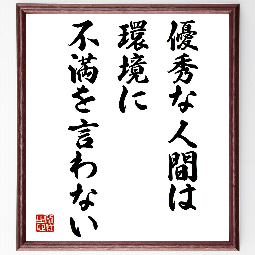 名言「優秀な人間は、環境に不満を言わない」手書き書道色紙額／受注後の毛筆直筆　（名言 飾る 額 人気 贈り物 ギフト 短い アニメ 有名 偉人 格言 座右の銘 プレゼント お祝い グッズ 短い 壁掛け 書道 手書き かっこいい 歴史 人物 インテリア ～