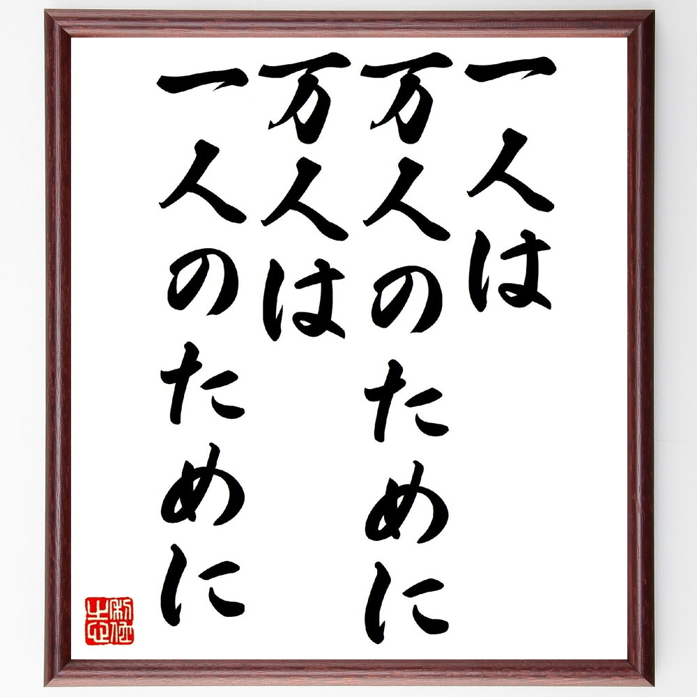 ウラジーミル・レーニンの名言「一人は万人のために、万人は一人のために」手書き書道色紙額／受注後の毛筆直筆　（ウラジーミル・レーニン ウラジーミル レーニン ロシア革命 ボリシェヴィキ ソビエト連邦 名言 飾る 額 人気 贈り物 ギフト 短い アニメ 有名～