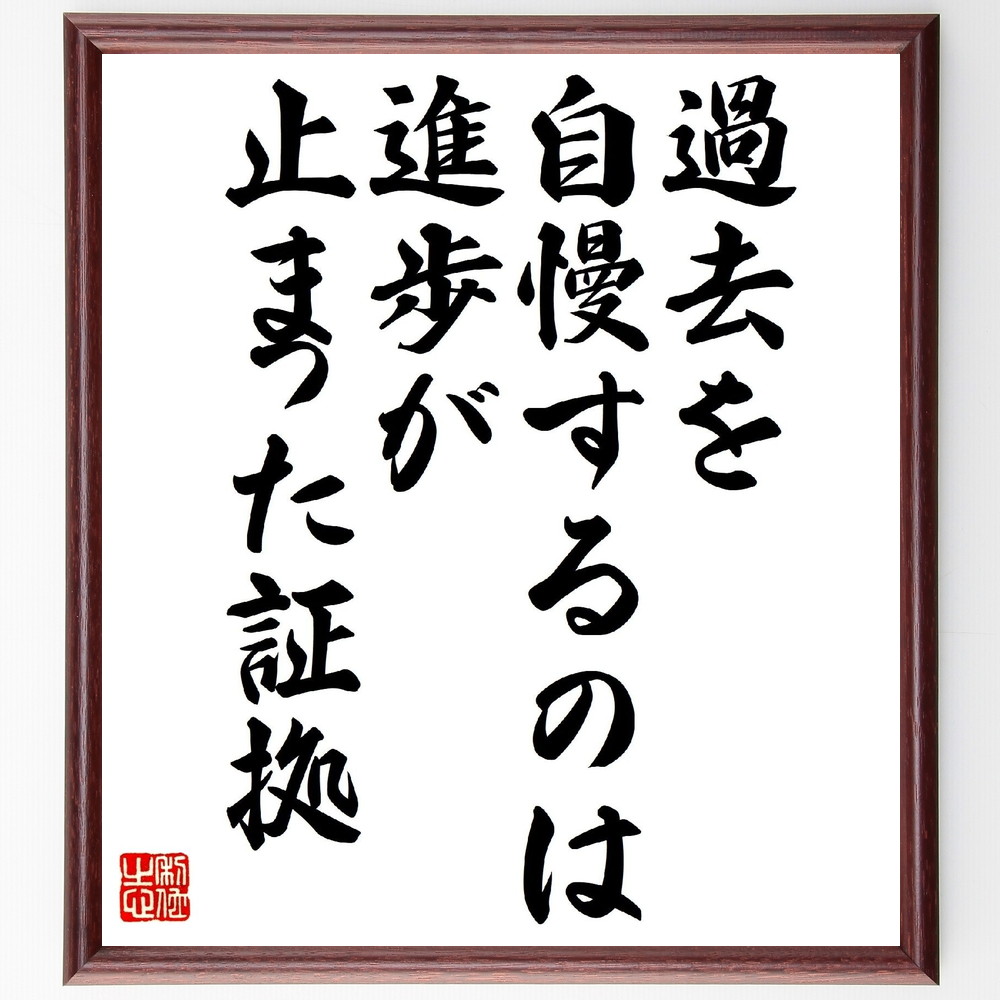名言「過去を自慢するのは、進歩が止まった証拠」手書き書道色紙額／受注後の毛筆直筆　（名言 飾る 額 人気 贈り物 ギフト 短い アニメ 有名 偉人 格言 座右の銘 プレゼント お祝い グッズ 短い 壁掛け 書道 手書き かっこいい 歴史 人物 インテリ～