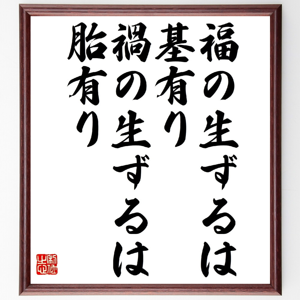 【楽天市場】名言「福の生ずるは基有り、禍の生ずるは胎有り」手書き書道色紙額/受注後の毛筆直筆 (名言 飾る 額 人気 贈り物 ギフト 短い ...