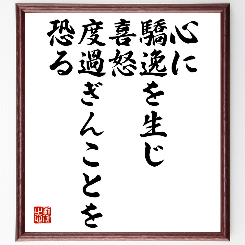 名言「心に驕逸を生じ、喜怒、度過ぎんことを恐る」手書き書道色紙額／受注後の毛筆直筆　（名言 飾る 額 人気 贈り物 ギフト 短い アニメ 有名 偉人 格言 座右の銘 プレゼント お祝い グッズ 短い 壁掛け 書道 手書き かっこいい 歴史 人物 インテ～