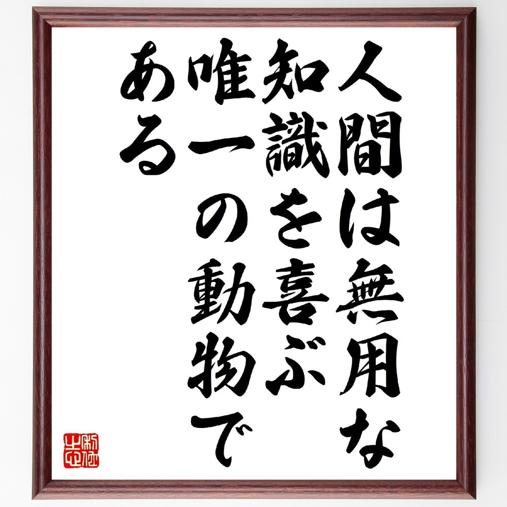 名言「人間は、無用な知識を喜ぶ唯一の動物である」手書き書道色紙額／受注後の毛筆直筆　（アイザック・アシモフ アイザック アシモフ SF作家 ロボット工学三原則 ファウンデーション・シリーズ 名言 飾る 額 人気 贈り物 ギフト 短い アニメ 有名 偉人 ～