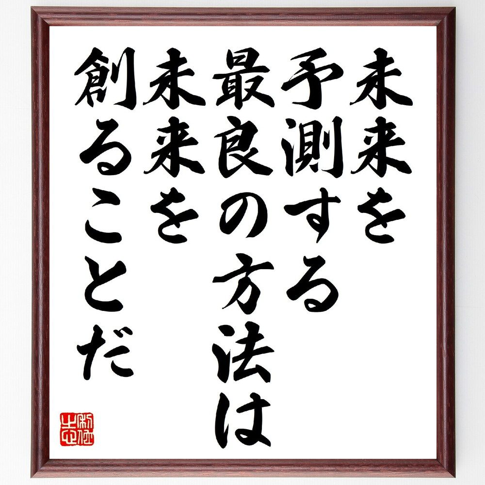 名言「未来を予測する最良の方法は、未来を創ることだ」手書き書道色紙額／受注後の毛筆直筆　（ピーター・ドラッカー ピーター ドラッカー 経営学 マネジメント イノベーション 名言 飾る 額 人気 贈り物 ギフト 短い アニメ 有名 偉人 格言 座右の銘 プ～