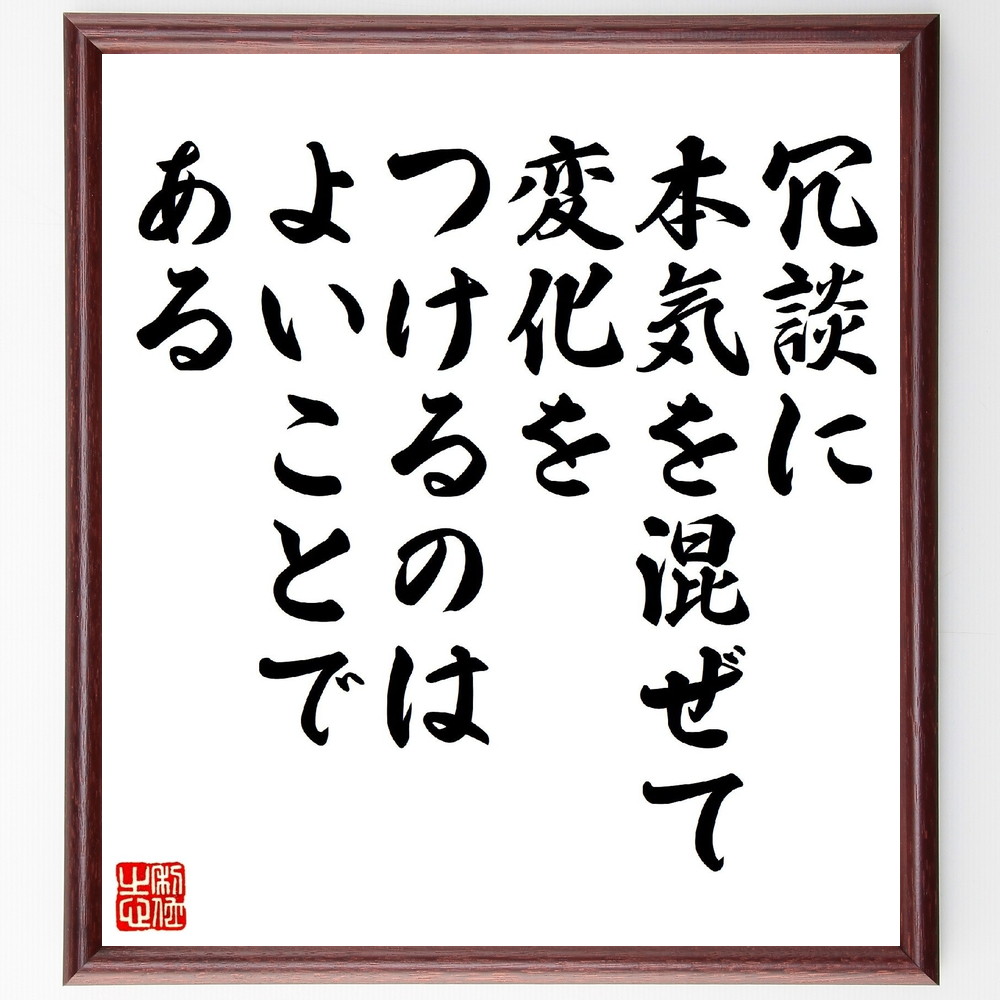 フランシス・ベーコンの名言「冗談に本気を混ぜて変化をつけるのは、よいことである」手書き書道色紙額／受注後の毛筆直筆　（フランシス・ベーコン フランシス ベーコン 知識は力なり ノヴム・オルガヌム イギリス経験論 名言 飾る 額 人気 贈り物 ギフト 短い～