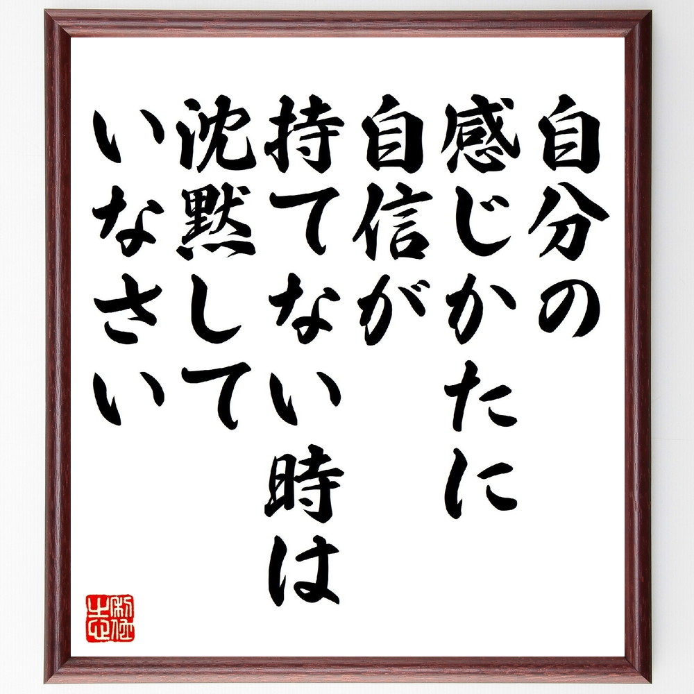 アレキサンダー・ポープの名言「自分の感じかたに自信が持てない時は沈黙していなさい」手書き書道色紙額／受注後の毛筆直筆　（アレキサンダー・ポープ アレキサンダー ポープ 詩人 イギリス文学 オーガスタン時代 名言 飾る 額 人気 贈り物 ギフト 短い アニ～