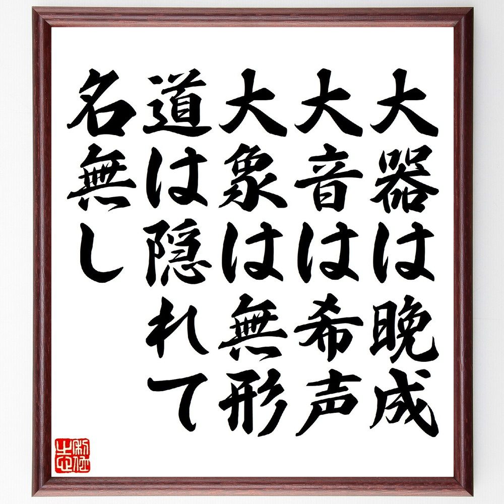 名言「大器は晩成、大音は希声、大象は無形、道は隠れて名無し」手書き書道色紙額／受注後の毛筆直筆　（名言 飾る 額 人気 贈り物 ギフト 短い アニメ 有名 偉人 格言 座右の銘 プレゼント お祝い グッズ 短い 壁掛け 書道 手書き かっこいい 歴史 人～