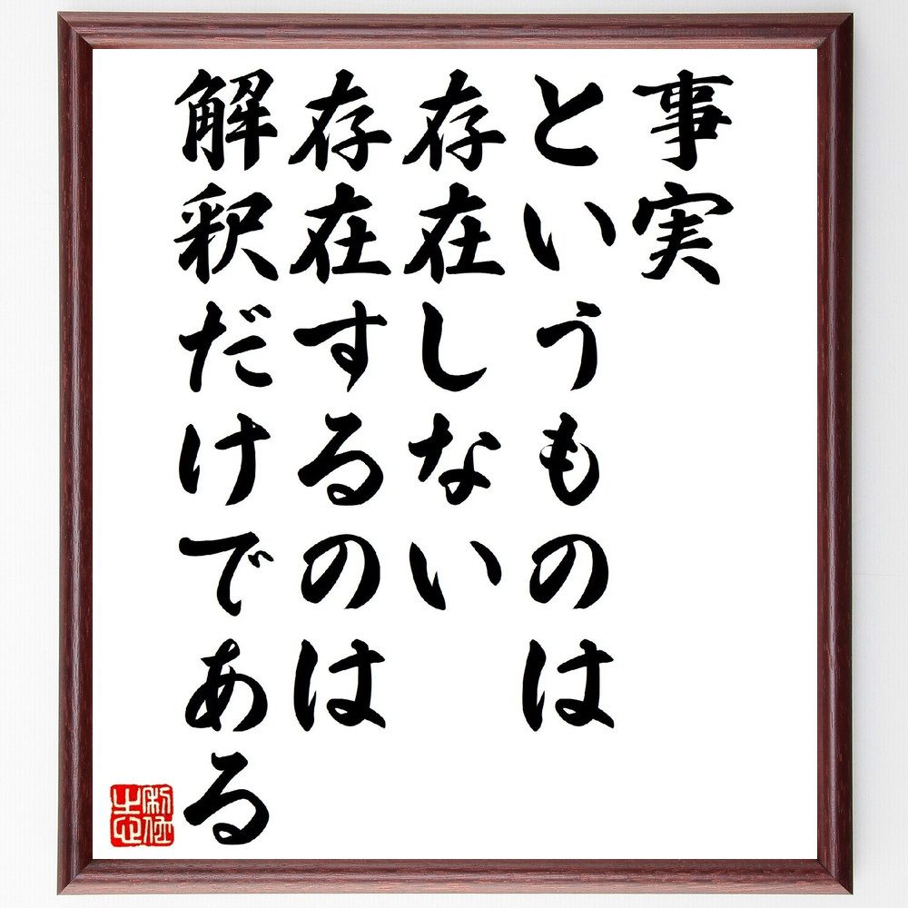 ニーチェの名言「事実というものは存在しない、存在するのは解釈だけである」手書き書道色紙額／受注後の毛筆直筆　（ニーチェ 神は死んだ 超人 永劫回帰 名言 飾る 額 人気 贈り物 ギフト 短い アニメ 有名 偉人 格言 座右の銘 プレゼント お祝い グッズ～