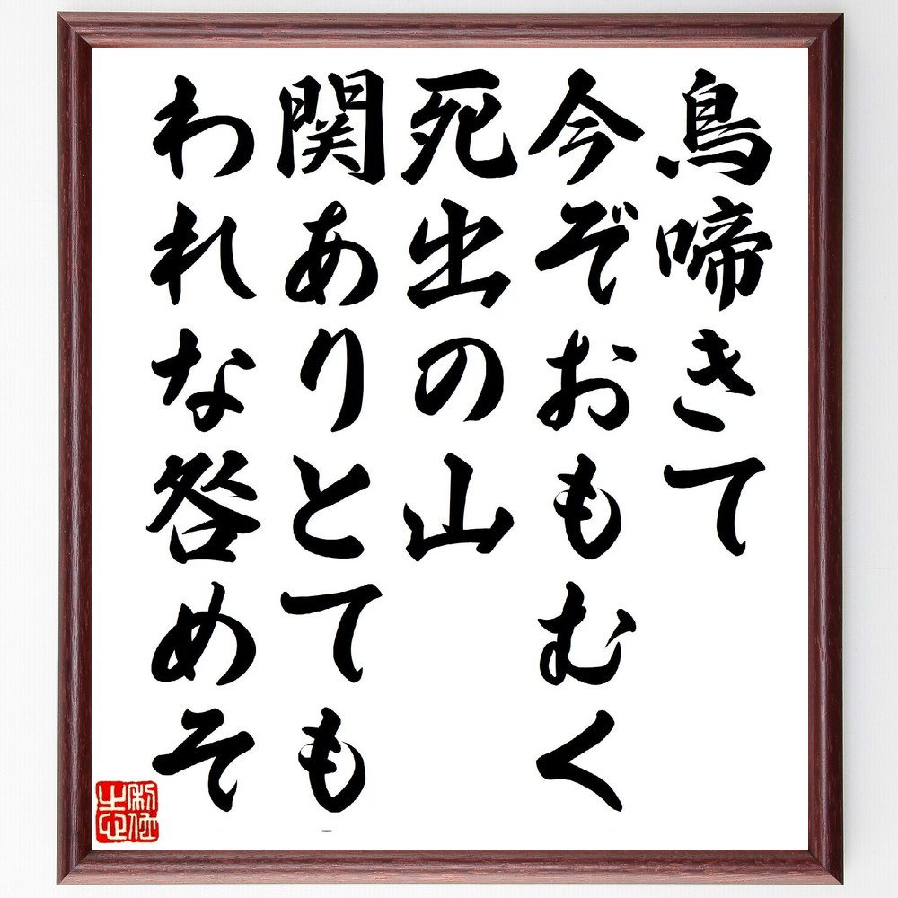 俳句・短歌「鳥啼きて今ぞおもむく死出の山、関ありとてもわれな咎めそ」手書き書道色紙額／受注後の毛筆直筆　（名言 飾る 額 人気 贈り物 ギフト 短い アニメ 有名 偉人 格言 座右の銘 プレゼント お祝い グッズ 短い 壁掛け 書道 手書き かっこいい ～