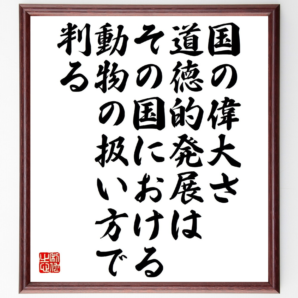 ガンディー（ガンジー）の名言「国の偉大さ、道徳的発展は、その国における動物の扱い方で判る」手書き書道色紙額／受注後の毛筆直筆　（ガンディー ガンジー マハトマ 非暴力 不服従 名言 飾る 額 人気 贈り物 ギフト 短い アニメ 有名 偉人 格言 座右の銘～