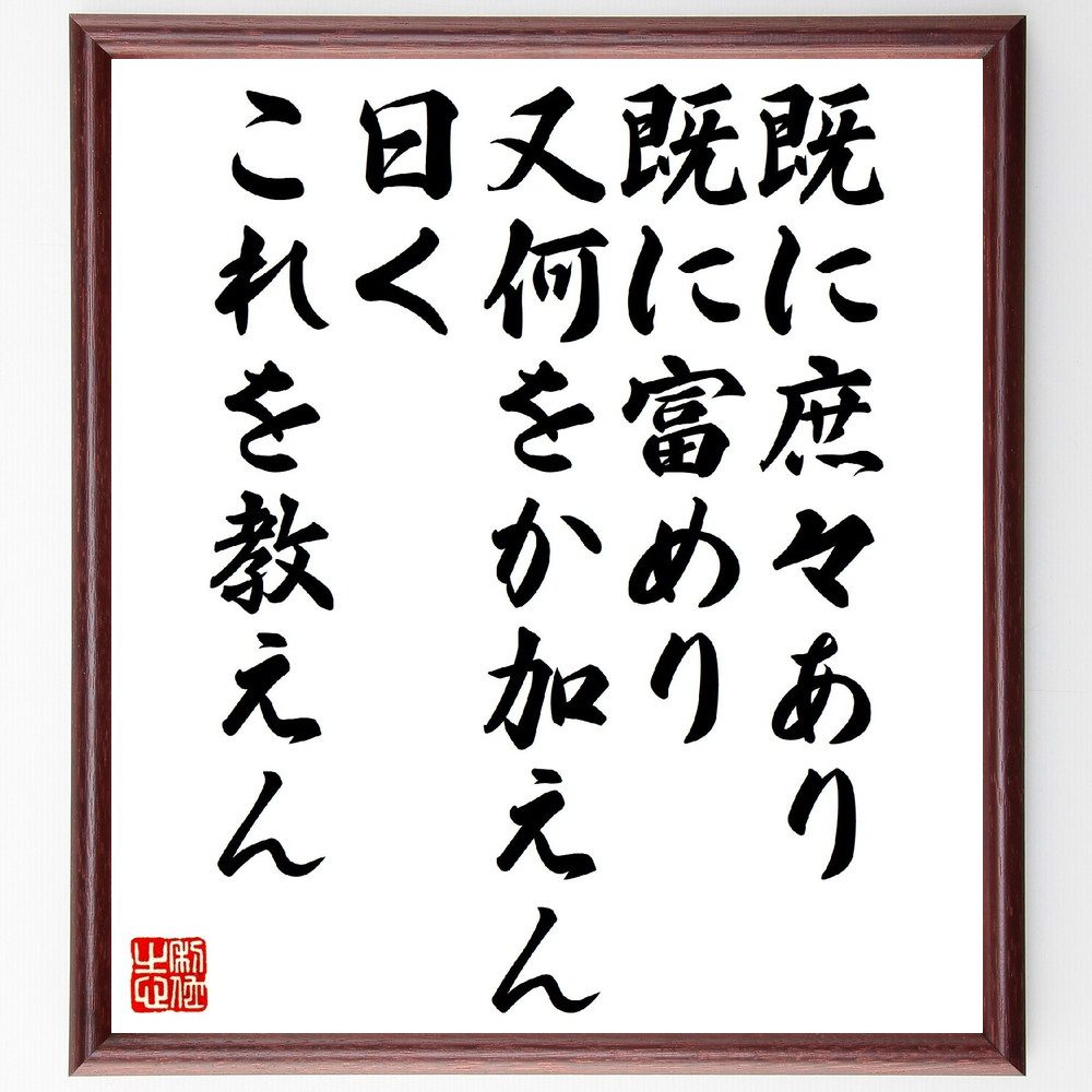 名言「既に庶々あり、既に富めり、又何をか加えん、曰く、これを教えん」手書き書道色紙額／受注後の毛筆直筆　（名言 飾る 額 人気 贈り物 ギフト 短い アニメ 有名 偉人 格言 座右の銘 プレゼント お祝い グッズ 短い 壁掛け 書道 手書き かっこいい ～