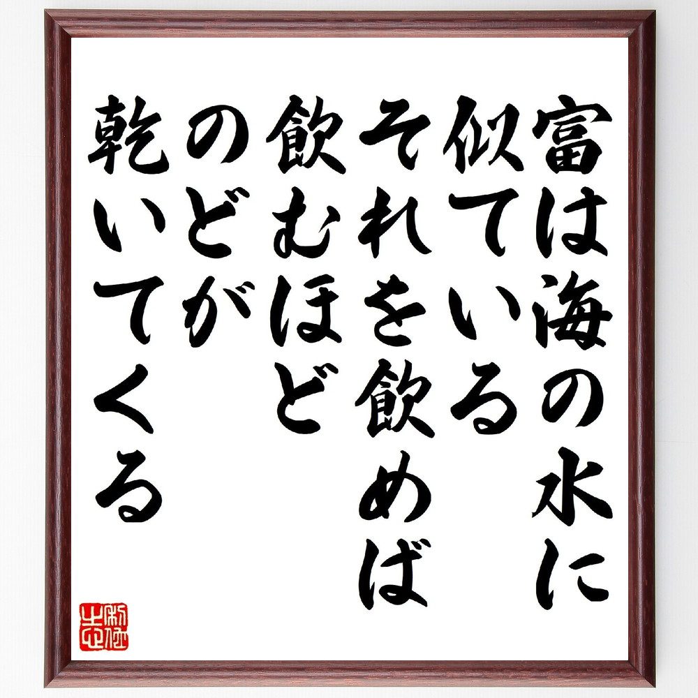 ショーペンハウアーの名言「富は海の水に似ている、それを飲めば飲むほど、のどが乾いてくる」手書き書道色紙額／受注後の毛筆直筆　（ショーペンハウアー ドイツの哲学者 意志と表象としての世界 意志 名言 飾る 額 人気 贈り物 ギフト 短い アニメ 有名 偉人～