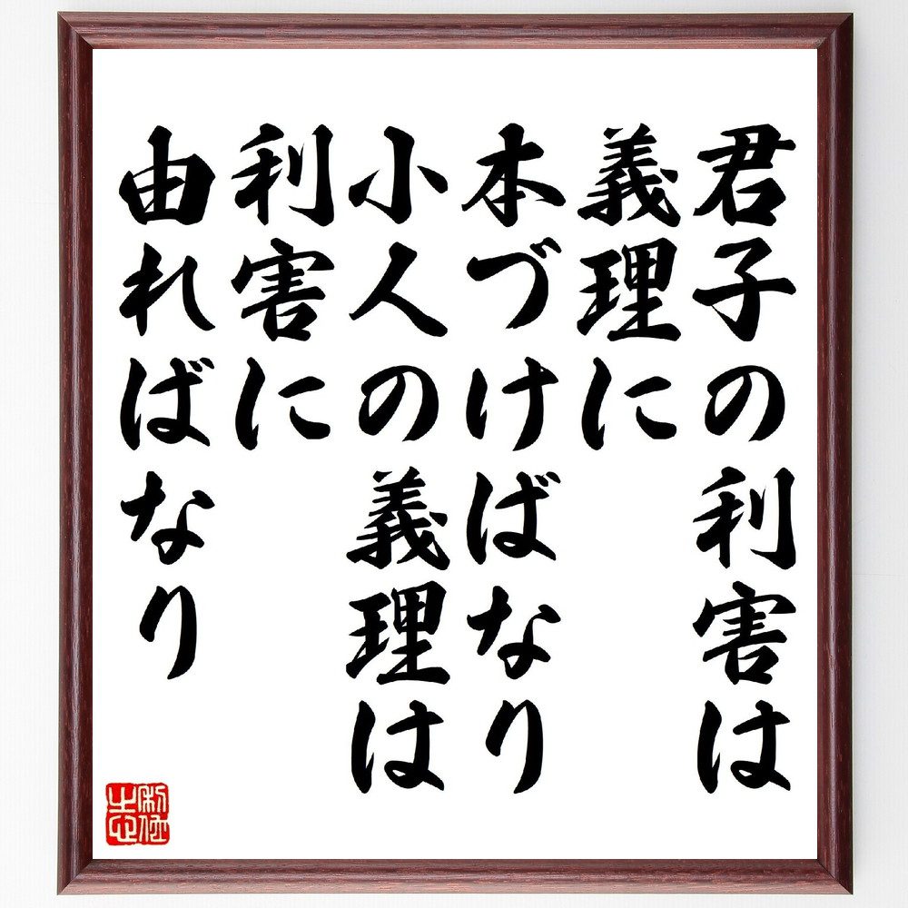 名言「君子の利害は、義理に本づけばなり、小人の義理は利害に由ればなり」手書き書道色紙額／受注後の毛筆直筆　（名言 飾る 額 人気 贈り物 ギフト 短い アニメ 有名 偉人 格言 座右の銘 プレゼント お祝い グッズ 短い 壁掛け 書道 手書き かっこいい～