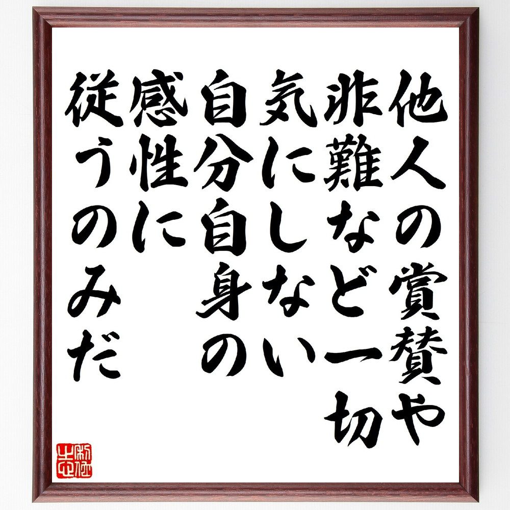 モーツァルトの名言「他人の賞賛や非難など一切気にしない、自分自身の感性に従うのみだ」手書き書道色紙額／受注後の毛筆直筆　（モーツァルト ヴォルフガング・アマデウス・モーツァルト 古典派 オーストリア 名言 飾る 額 人気 贈り物 ギフト 短い アニメ 有～