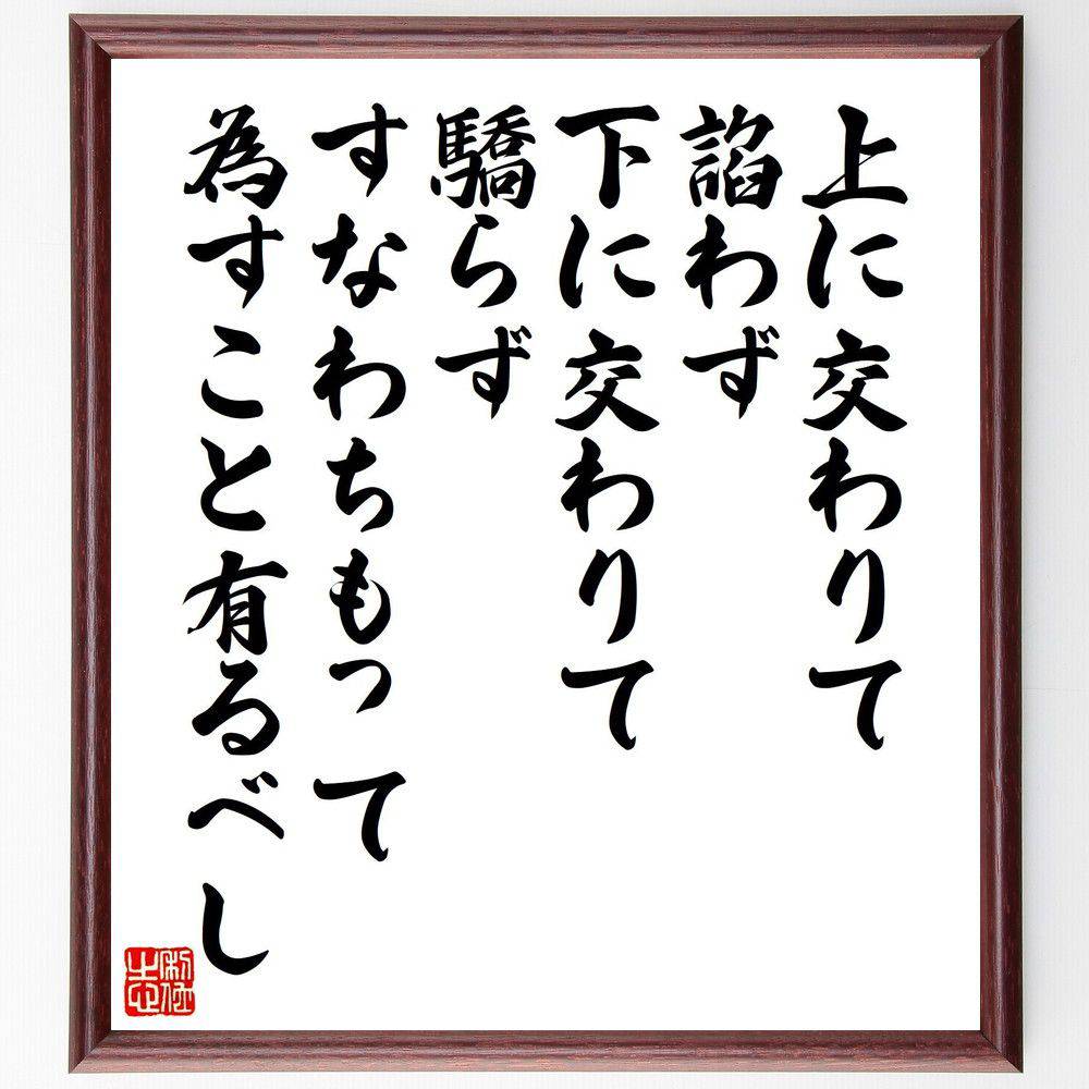 名言「上に交わりて諂わず、下に交わりて驕らず、すなわちもって為すこと有るべし」手書き書道色紙額／受注後の毛筆直筆　（名言 飾る 額 人気 贈り物 ギフト 短い アニメ 有名 偉人 格言 座右の銘 プレゼント お祝い グッズ 短い 壁掛け 書道 手書き か～