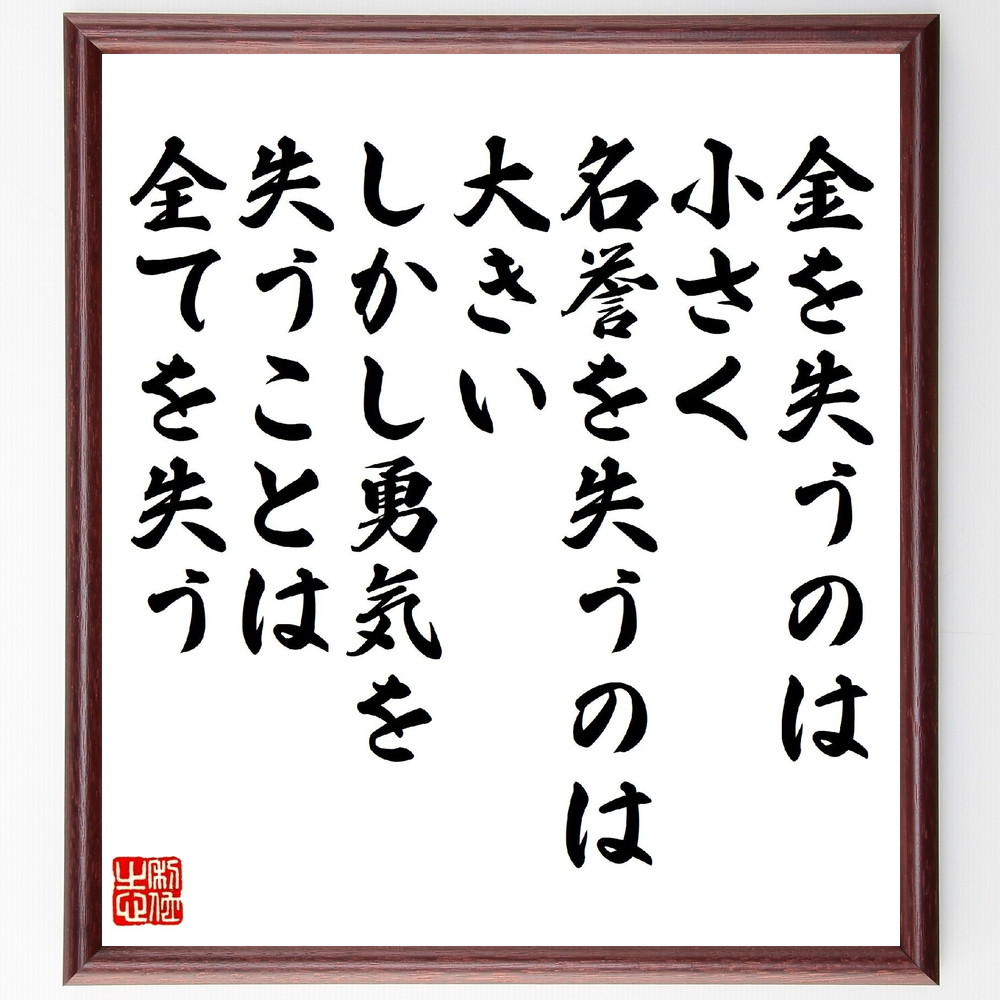 名言「金を失うのは小さく、名誉を失うのは大きい、しかし、勇気を失うことは全てを失う」手書き書道色紙額／受注後の毛筆直筆　（ウィンストン・チャーチル ウィンストン チャーチル イギリス首相 第二次世界大戦 連合国 名言 飾る 額 人気 贈り物 ギフト 短い～