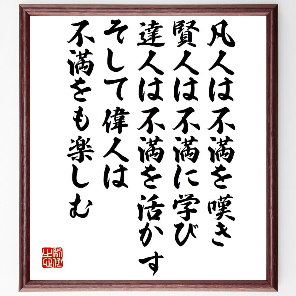 名言「凡人は不満を嘆き、賢人は不満に学び、達人は不満を活かす、そして偉人は不満をも楽しむ」手書き書道色紙額／受注後の毛筆直筆（不満 名言 成長 自己啓発 賢人の考え方 人生の教訓 名言集 ﾎﾟｼﾞﾃｨﾌﾞ思考 達人の知恵 偉人の生き方 名言 格言 座～
