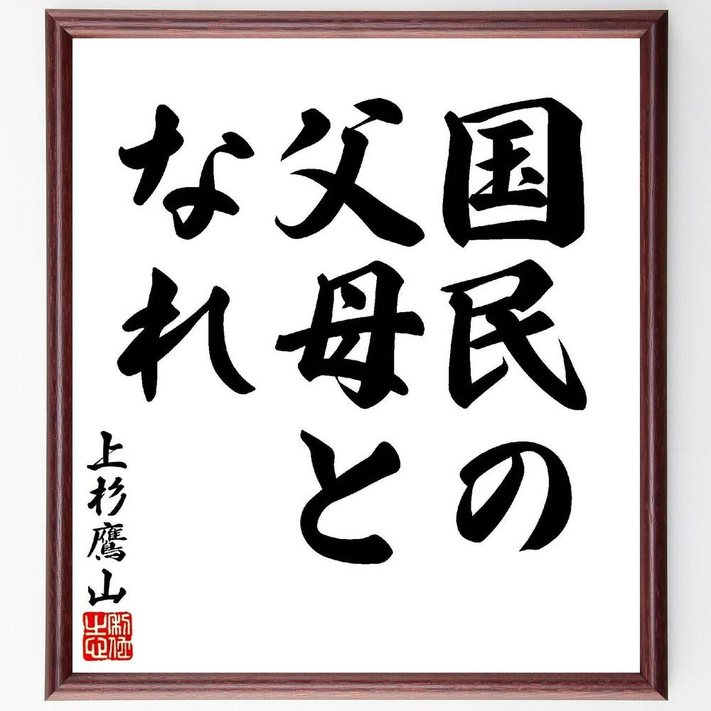 上杉治憲（鷹山）の名言「国民の父母となれ」手書き書道色紙額／受注後の毛筆直筆　（上杉治憲 上杉鷹山 上杉 治憲 鷹山 米沢藩主 藩政改革 倹約令 名言 飾る 額 人気 贈り物 ギフト 短い アニメ 有名 偉人 格言 座右の銘 プレゼント お祝い グッズ ～