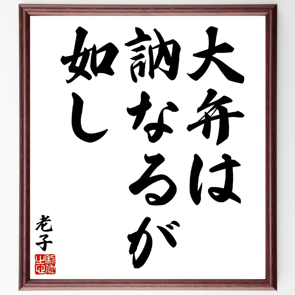 老子の名言「大弁は訥なるが如し」手書き書道色紙額／受注後の毛筆直筆　（老子 道家 道教 道徳経 名言 飾る 額 人気 贈り物 ギフト 短い アニメ 有名 偉人 格言 座右の銘 プレゼント お祝い グッズ 短い 壁掛け 書道 手書き かっこいい 歴史 人物～