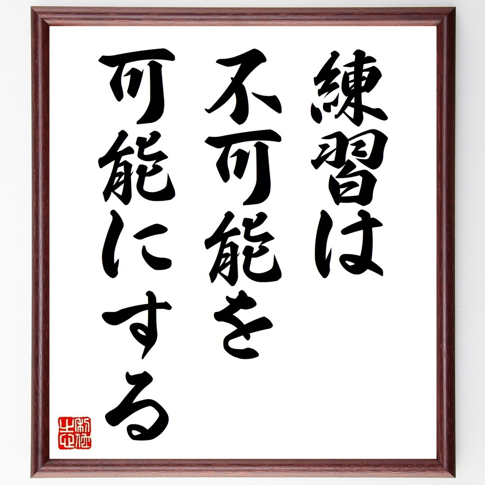 名言「練習は不可能を可能にする」手書き書道色紙額／受注後の毛筆直筆（練習 小泉信三 名言 努力 成功 自己改善 ｽﾎﾟｰﾂ 挑戦 成長 可能性 小泉信三 名言 格言 座右の銘 ﾌﾟﾚｾﾞﾝﾄ 贈り物 お祝い 偉人 ｸﾞｯｽﾞ 心に響く 短い ｱﾆﾒ ～