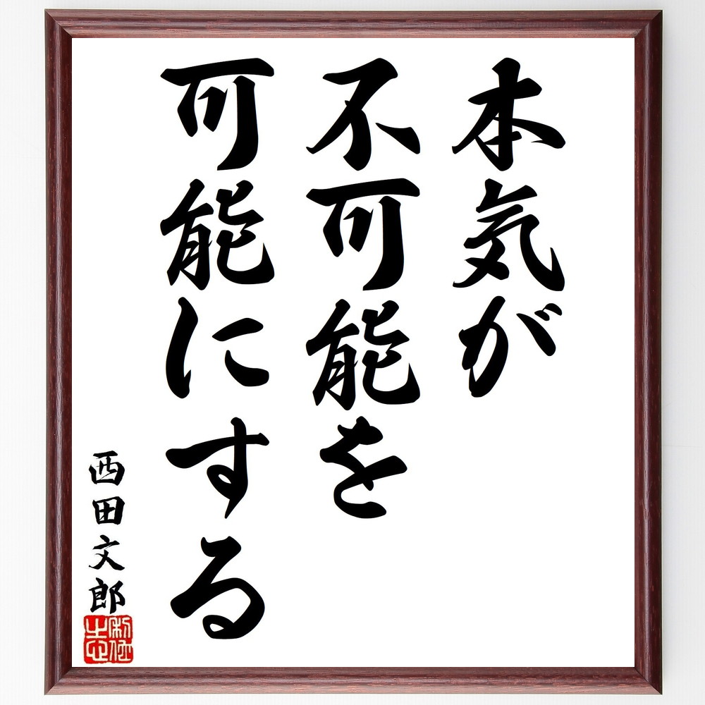 西田文郎の名言「本気が不可能を可能にする」手書き書道色紙額／受注後の毛筆直筆　（西田文郎 勝負脳 やる気のスイッチ 脳科学 名言 飾る 額 人気 贈り物 ギフト 短い アニメ 有名 偉人 格言 座右の銘 プレゼント お祝い グッズ 短い 壁掛け 書道 手～