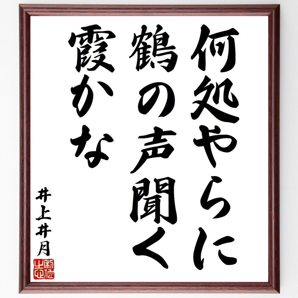 井上井月の名言「何処やらに鶴の声聞く霞かな」手書き書道色紙額／受注後の毛筆直筆（井上井月 俳句 自然 詩的表現 日本の文学 鶴 霞 風景描写 感受性 日本文化 井上井月 名言 格言 座右の銘 ﾌﾟﾚｾﾞﾝﾄ 贈り物 お祝い 偉人 ｸﾞｯｽﾞ 心に響く～
