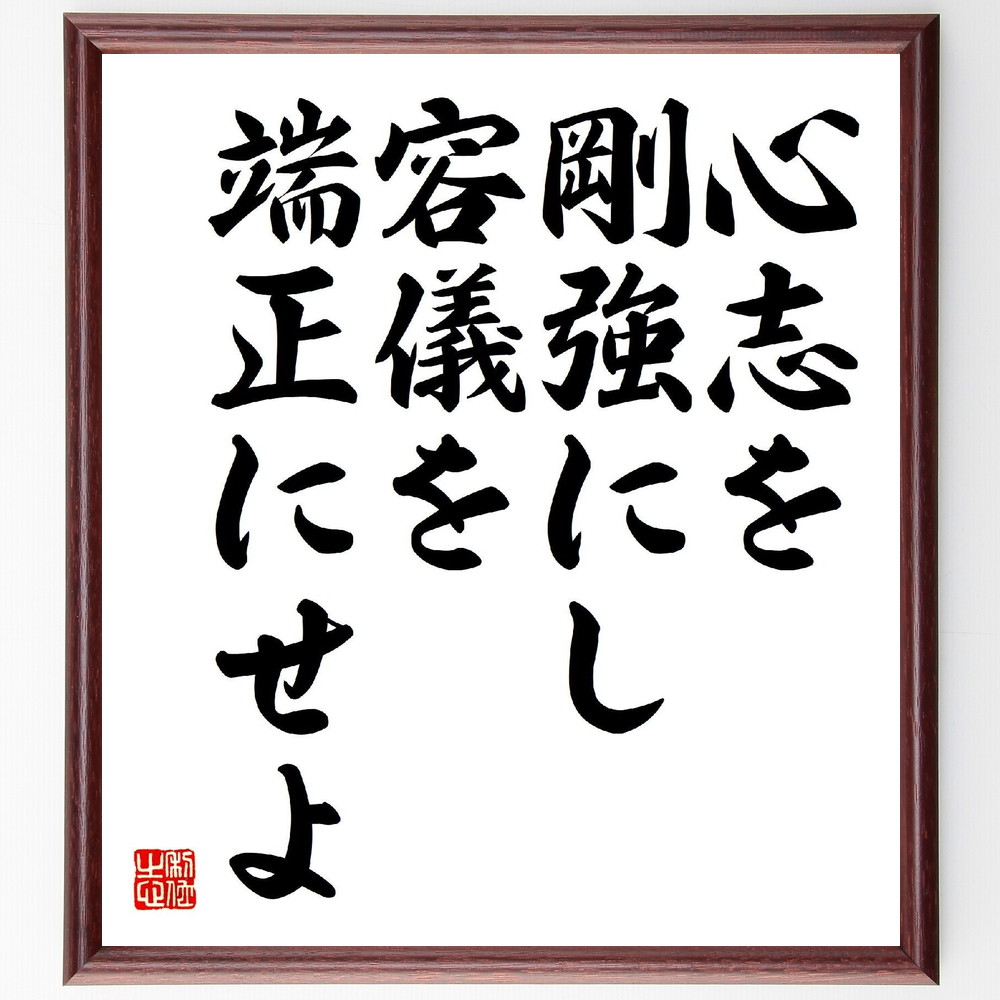 名言「心志を剛強にし容儀を端正にせよ」手書き書道色紙額／受注後の毛筆直筆（名言 小泉信三 心志 強さ 容儀 自己改善 日本の思想 名言の意味 ﾘｰﾀﾞｰｼｯﾌﾟ 道徳的価値 小泉信三 名言 格言 座右の銘 ﾌﾟﾚｾﾞﾝﾄ 贈り物 お祝い 偉人 ｸﾞｯ～