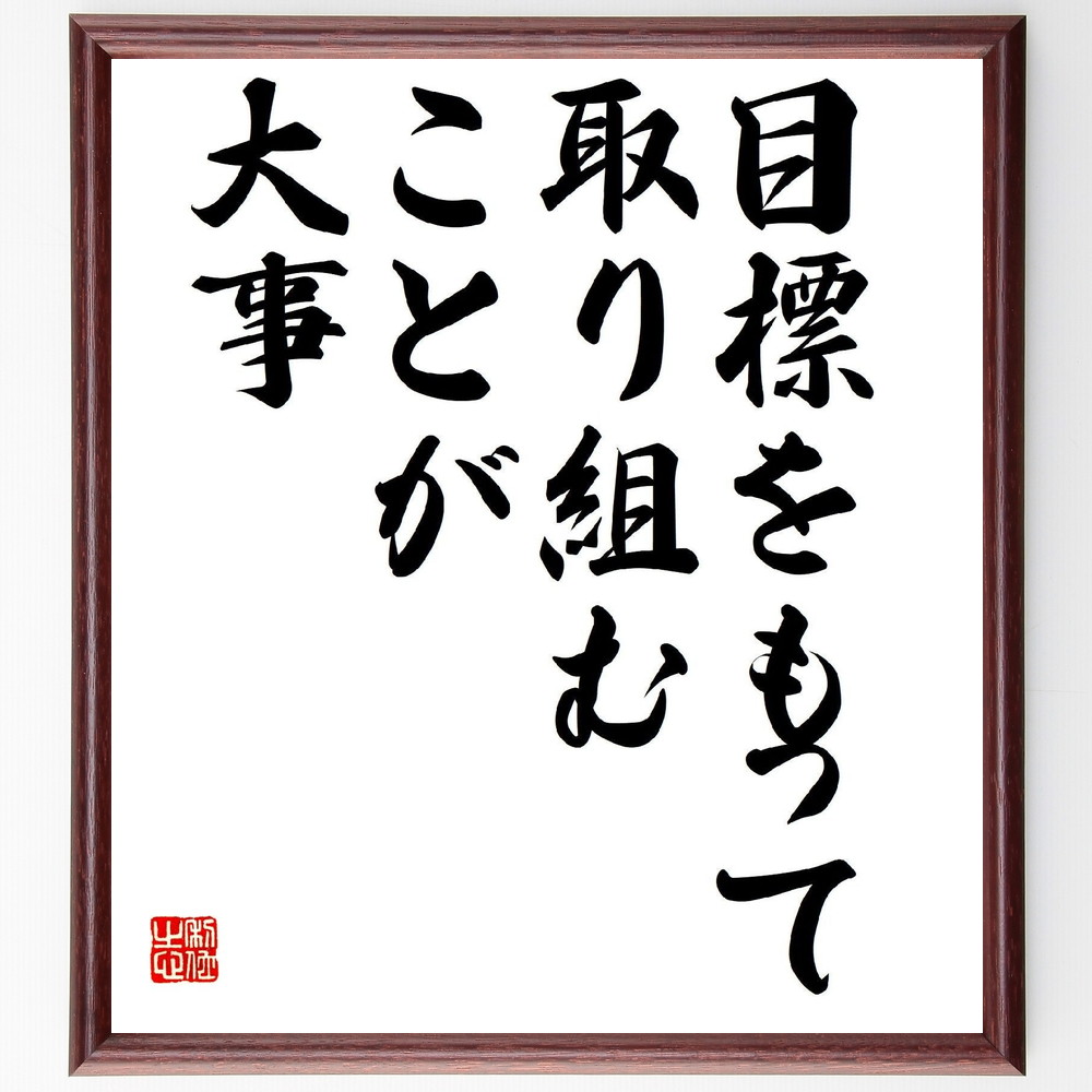 名言「目標をもって取り組むことが大事」手書き書道色紙額／受注後の毛筆直筆（名言 小林陵侑 目標 取り組み 成功の秘訣 ｽﾎﾟｰﾂ精神 自己成長 人生の教訓 ﾓﾁﾍﾞｰｼｮﾝ 名言の影響 小林陵侑 名言 格言 座右の銘 ﾌﾟﾚｾﾞﾝﾄ 贈り物 お祝い ～