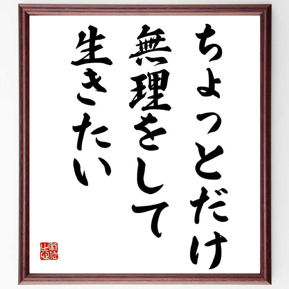 名言「ちょっとだけ無理をして生きたい」手書き書道色紙額／受注後の毛筆直筆（八千草薫 名言 挑戦 自己成長 無理をする 人生の楽しみ 生き方 意欲 ﾓﾁﾍﾞｰｼｮﾝ 前向きな思考 八千草薫 名言 格言 座右の銘 ﾌﾟﾚｾﾞﾝﾄ 贈り物 お祝い 偉人 ｸ～