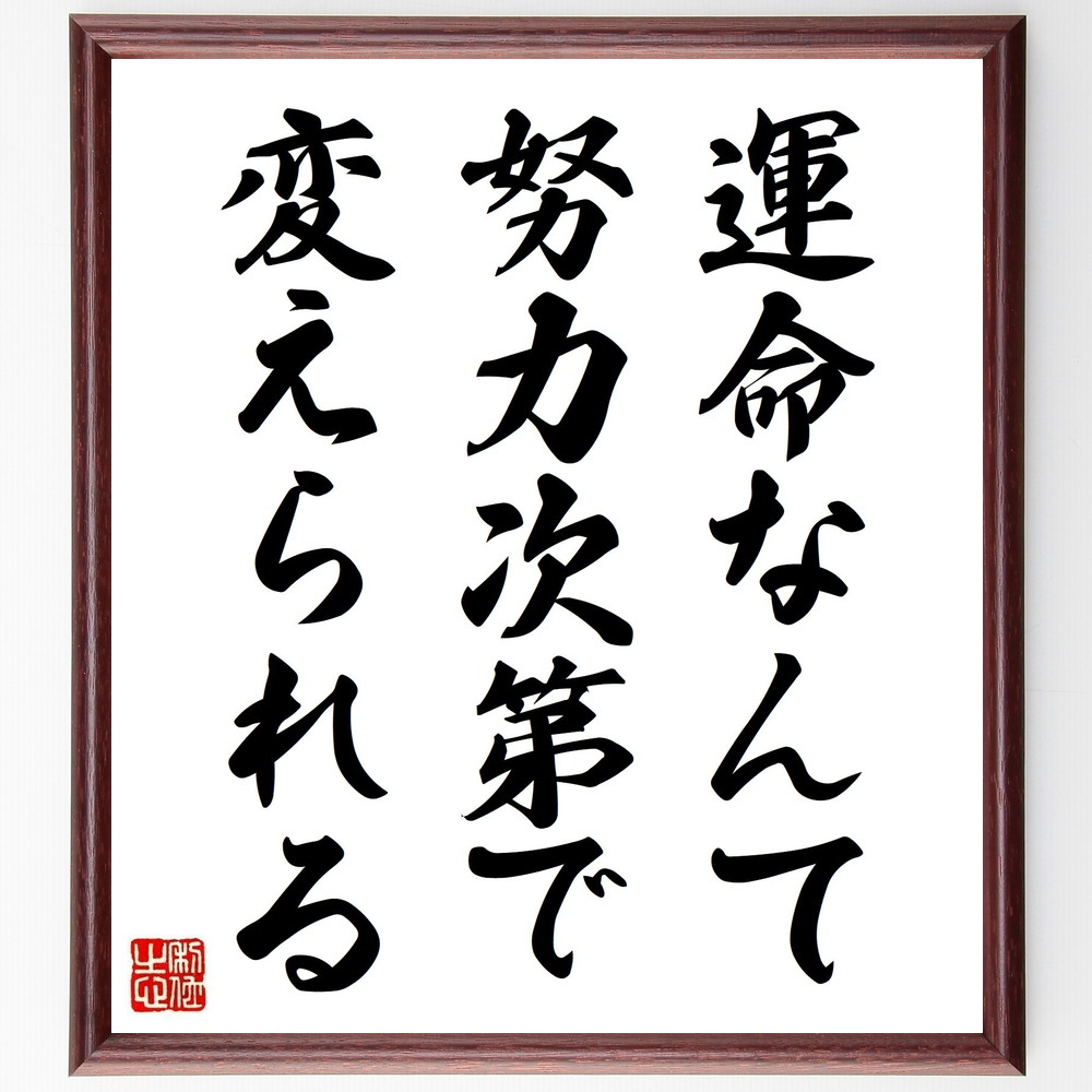 名言「運命なんて、努力次第で変えられる」手書き書道色紙額／受注後の毛筆直筆（遠藤周作 名言 運命 努力 自己啓発 人生の選択 ﾎﾟｼﾞﾃｨﾌﾞ思考 目標達成 変化 成長 遠藤周作 名言 格言 座右の銘 ﾌﾟﾚｾﾞﾝﾄ 贈り物 お祝い 偉人 ｸﾞｯｽﾞ～